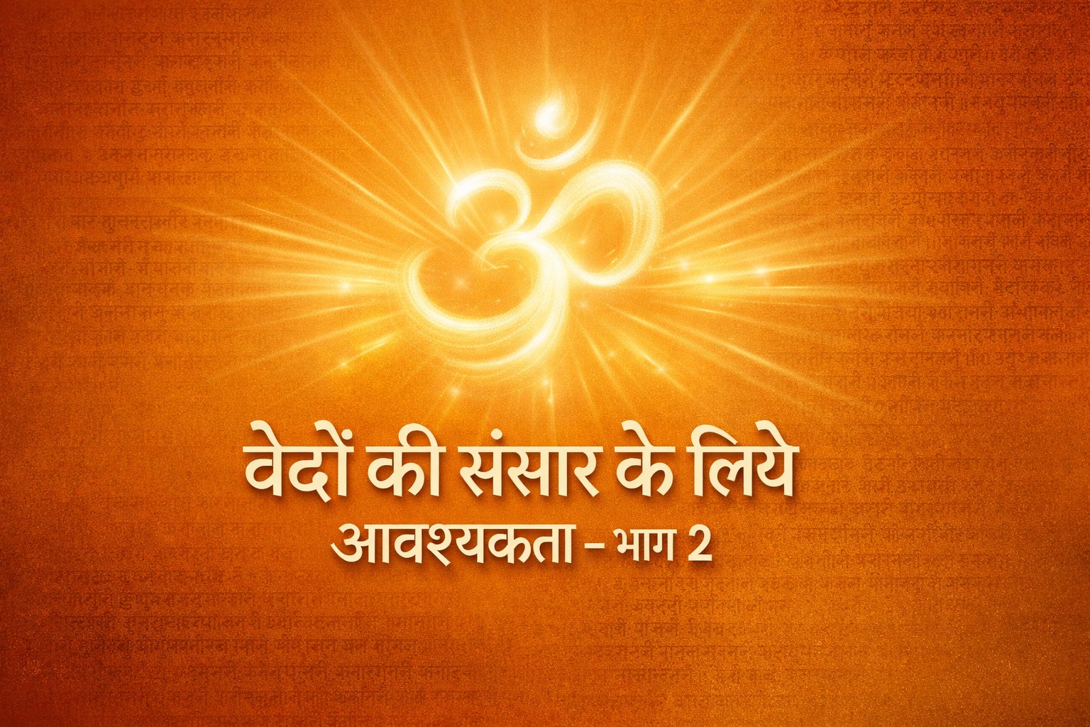 vedon ki sansaar ke liye aavshyakta bhaag 2